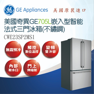 【GE奇異】Café™705L嵌入型智能 法式三門冰箱-不銹鋼 CWE23SP2MS1