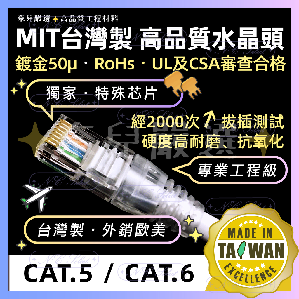 奈兒嚴選👑含稅 台灣製 CAT5 CAT6 水晶頭 200只 鍍金50u 非穿透式 網路接頭 鍍金芯片 傳輸穩定