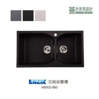 【米多里】韓國品牌 ENZIK 新品 免運 設計工藝 花崗巖雙槽水槽 MIEKD-880