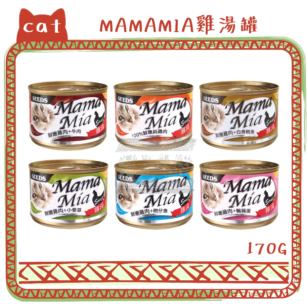 SEEDS聖萊西 惜時 MAMAMIA 雞肉底 機能雞湯罐 170g 貓罐頭 貓湯罐