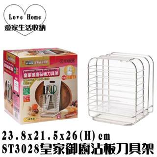 【愛家收納】臺灣製造 304不銹鋼 皇家御廚砧板刀具架 砧板架 滴水盤 刀架 菜刀 收納架 廚房收納 ST3028
