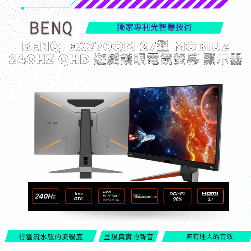 【NeoGamer】 BenQ EX270QM 27型 MOBIUZ 240Hz QHD 遊戲護眼電競螢幕 顯示器