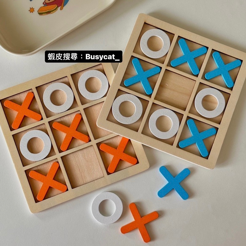 【台灣現貨】井字遊戲 OX遊戲 OX積木 木製九宮格 益智遊戲 家庭育樂玩具 親子育樂 桌遊 OOXX 圈圈叉叉