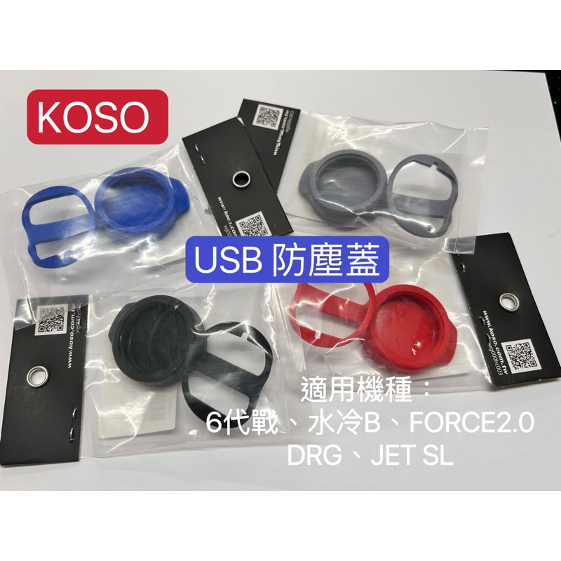 wei威舖 KOSO USB防塵蓋 防水蓋 防塵塞 六代勁戰 水冷B DRG JETSL USB防塵蓋 FORCE2.0