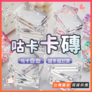 臺灣出貨🔥咕卡 卡套 咕卡磚 磁吸 迷你 壓克力 相框 加厚 卡磚 咕卡套裝 咕卡盤 咕盤 愛豆 紀念品 DIY 禮物