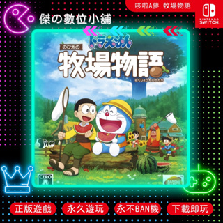 【傑の數位】NS 哆啦A夢 牧場物語 Switch 數位版