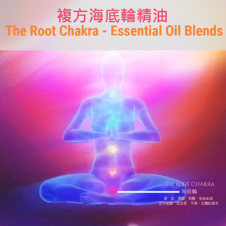 複方海底輪精油 The Root Chakra - Essential Oil Blends