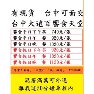 台中面交~有現貨【新券~台中大遠百饗食天堂】平假日下午茶/平假日午餐/平假日晚餐~非響食天堂餐券餐卷禮券禮券優惠券優惠卷