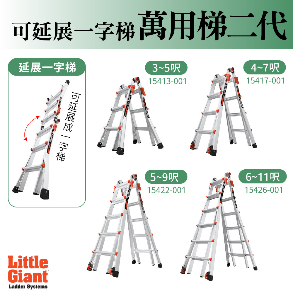 小巨人 Little Giant 萬用梯二代 3~11呎 M13 M17 M22 工作梯 摺疊梯 一字梯 A字梯 工具梯