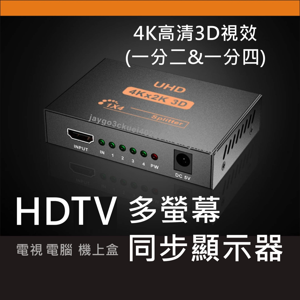 HDMI 一分二 分屏器 同屏器 同步顯示 1進2出 分享器 分配器 同步顯示器 1進4出 一進二出 轉接器