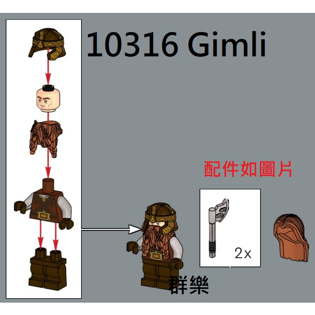 【群樂】LEGO 10316 人偶 Gimli