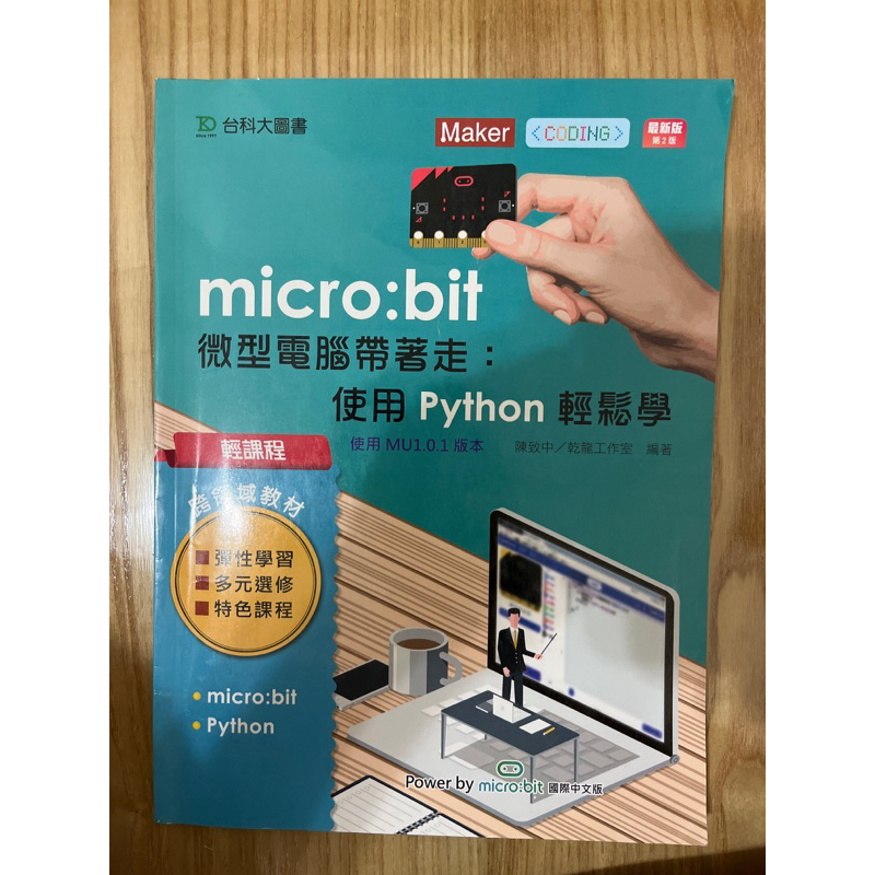 micro:bit 微型電腦帶著走：使用python輕鬆學 最新版第2版 二手書