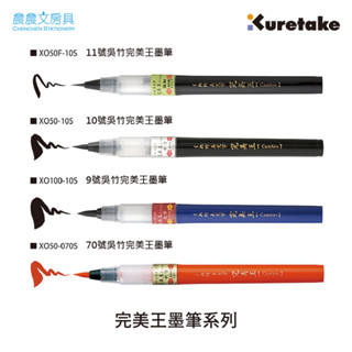 【晨晨文房具】Kuretake日本吳竹 完美王墨筆 XO50/100