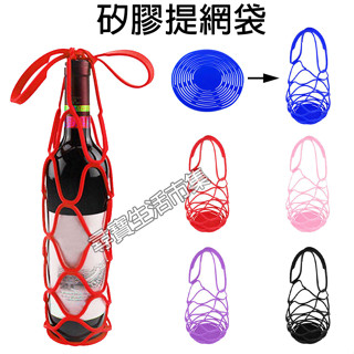 矽膠提網袋 飲料提網 紅酒手提袋 矽膠紅酒套 飲料手提袋 手搖杯 保溫杯 玻璃杯 飲料瓶 酒瓶保護套 多功能酒瓶袋 杯套