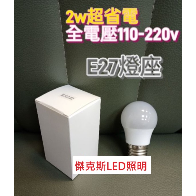 LED E27省電小夜燈 2W 燈泡 小燈泡 全電壓 110V-220V 保固三個月 可加購 E27人體感應燈座插頭