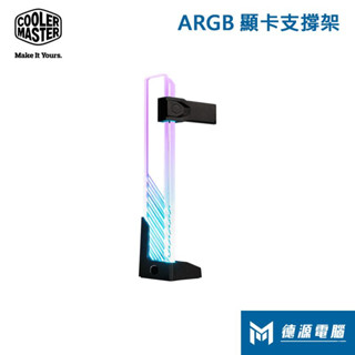 酷媽 顯示卡支撐架《cooler master argb 強化玻璃 顯示卡支撐架》