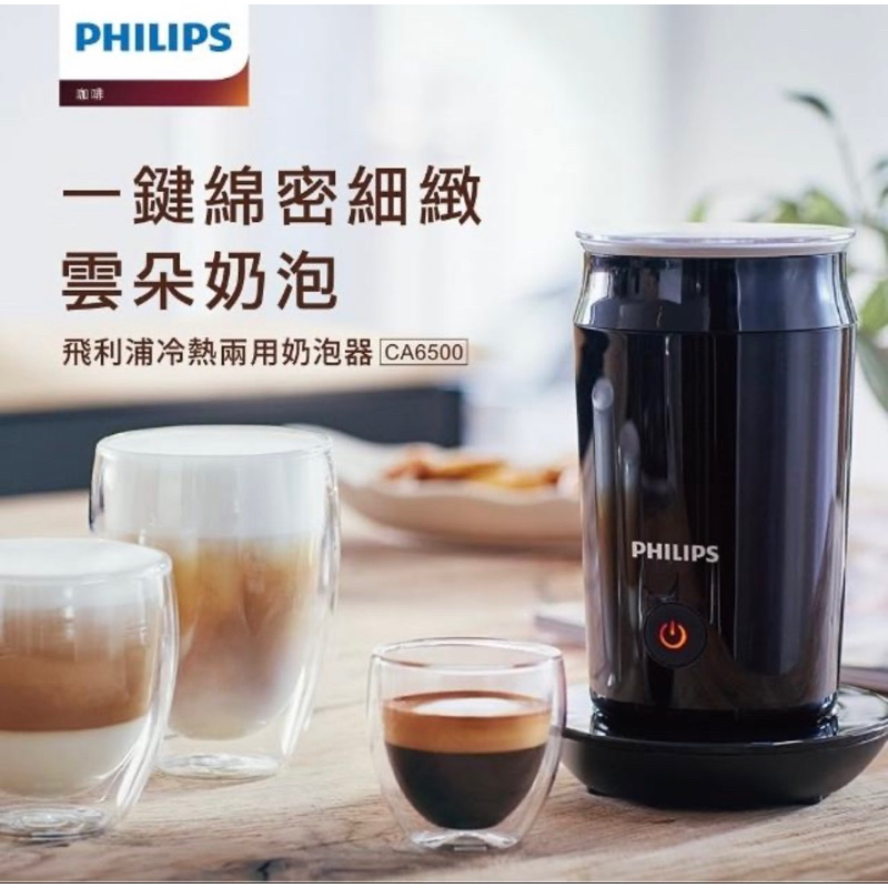 全新 含運 Philips 飛利浦 全自動冷熱奶泡機 咖啡 奶泡 牛奶 拿鐵 espresso 義式 濃縮 CA6500