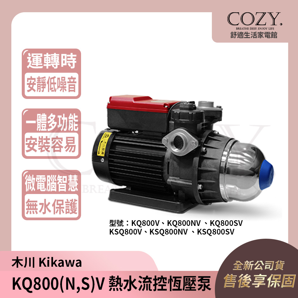 │COZY│💟 木川 電子穩壓加壓機 KQ800V KQ800NV KQ800SV｜馬達 泵浦  熱水流控恆壓泵