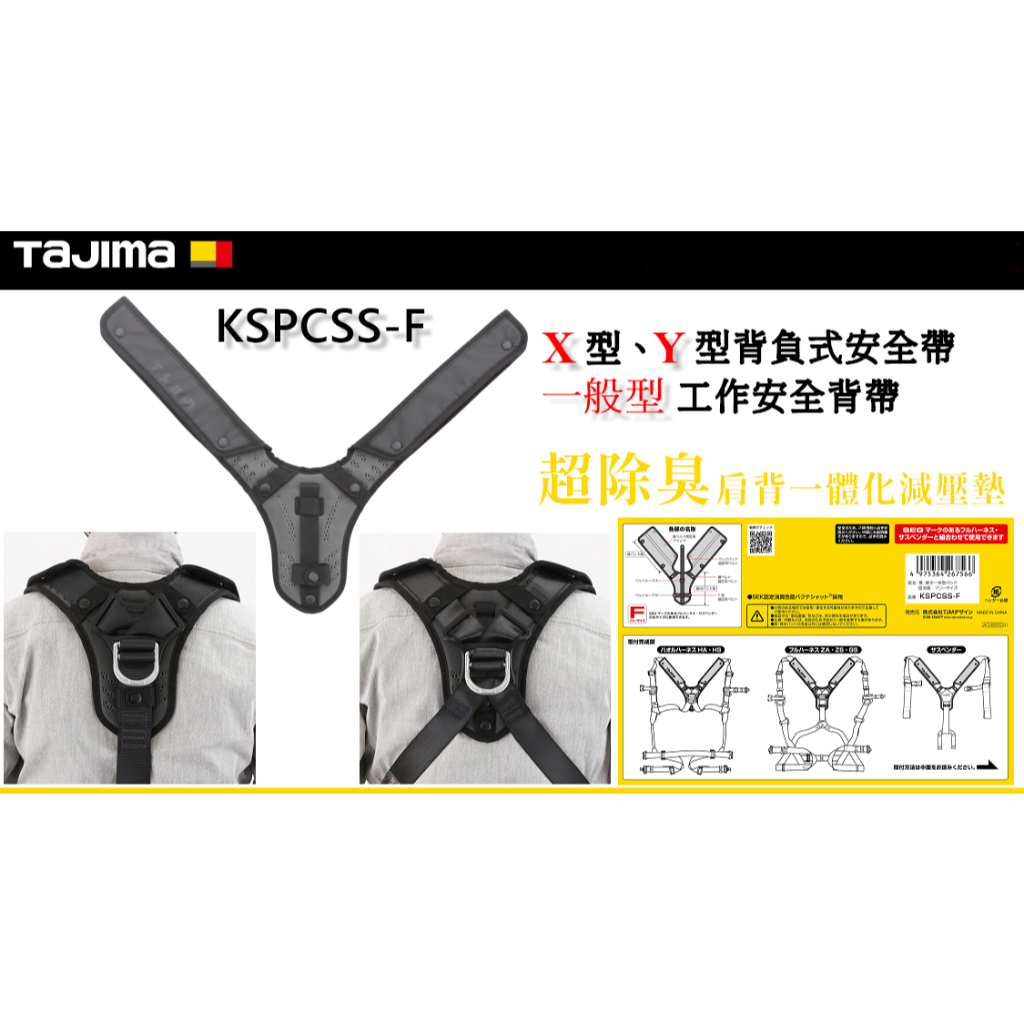 🇯🇵日本 田島 TaJIMa 超消臭 X/Y 型 背負式安全帶 一般工作背帶用 一體式 減壓墊 KSPCSS-F