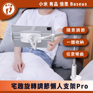 『來人客』 倍思 Baseus 宅趣旋轉調節懶人支架 Pro 床頭手機支架 桌面支架 辦公支架 直播支架
