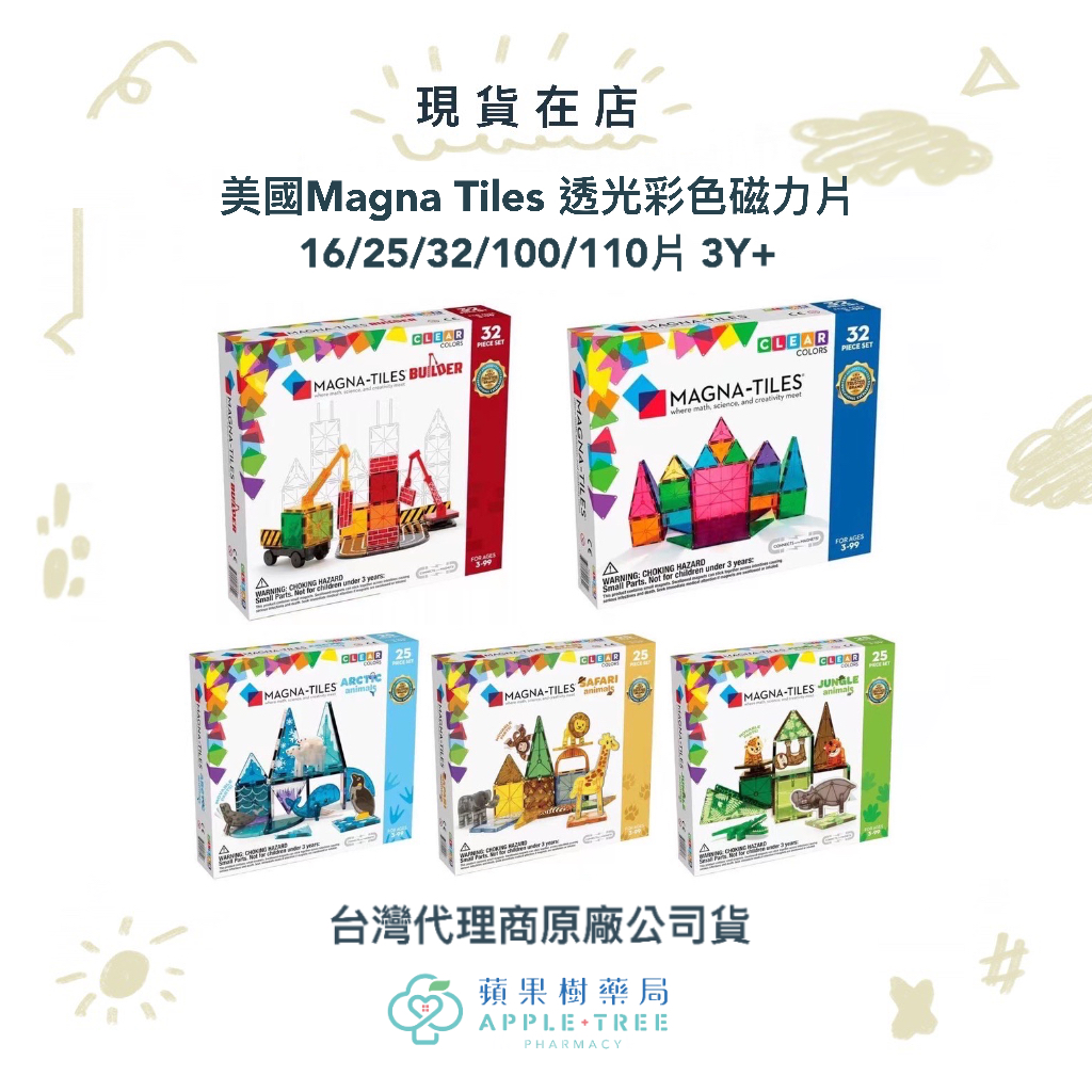 【蘋果樹藥局】美國Magna Tiles 透光彩色磁力片 16/25/32/100/110片 3Y+