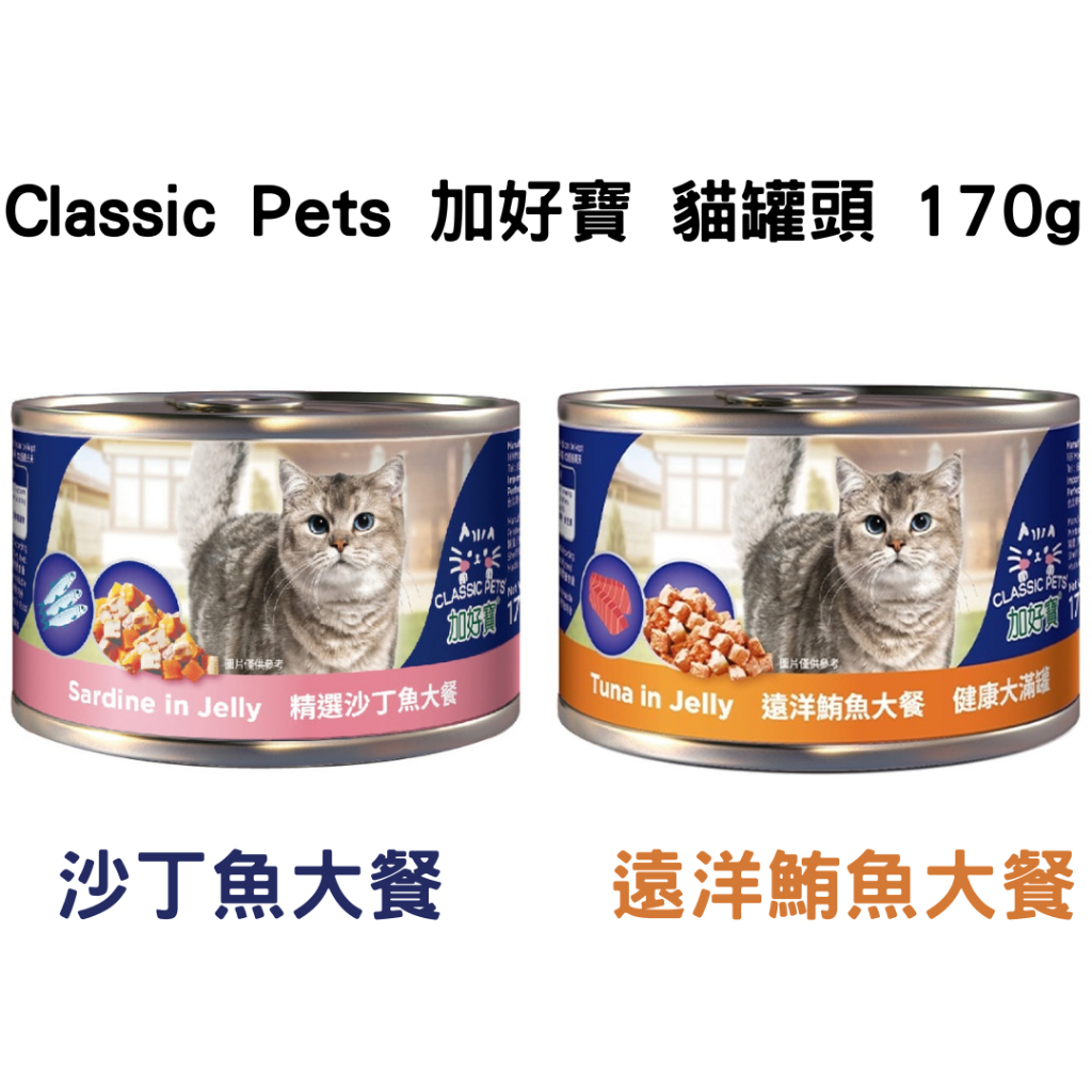 Classic Pets 加好寶 貓罐頭 170g 精選沙丁魚大餐 遠洋鮪魚大餐【金龜車】