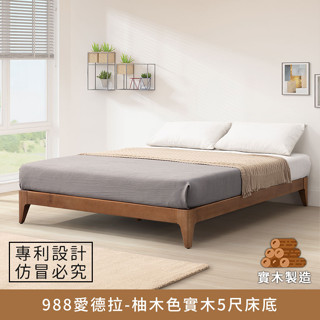 988愛德拉-實木5尺床底(柚木色) 標準雙人、雙人床架【myhome8居家無限】