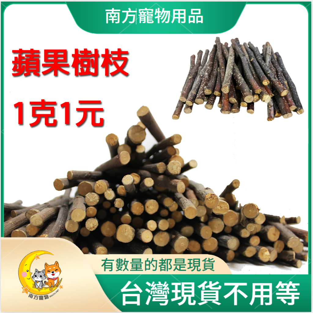 梨山蘋果木（1克1元）蘋果樹枝 蘋果木 天然蘋果枝 蘋果樹枝 龍貓磨牙棒 鼠磨牙棒  蘋果啃木 木頭 蘋果木頭 蘋果樹