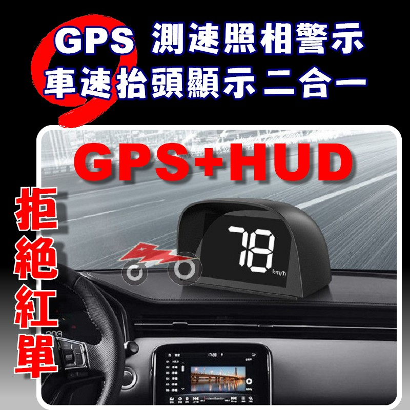 GPS測速照相器 HUD抬頭顯示器