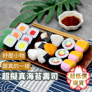 ❤️ 臺灣現貨【擬真海苔壽司】辦公室小物 模擬食物 握壽司模型 教具 攝影道具 擬真食物 壽司模型 療癒 玩具 233