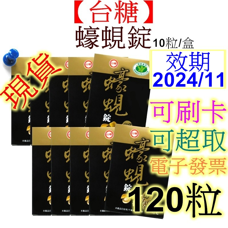 【台糖】蠔蜆錠 10粒 x12盒 共120粒 有效期限2025年1月 另售60粒裝