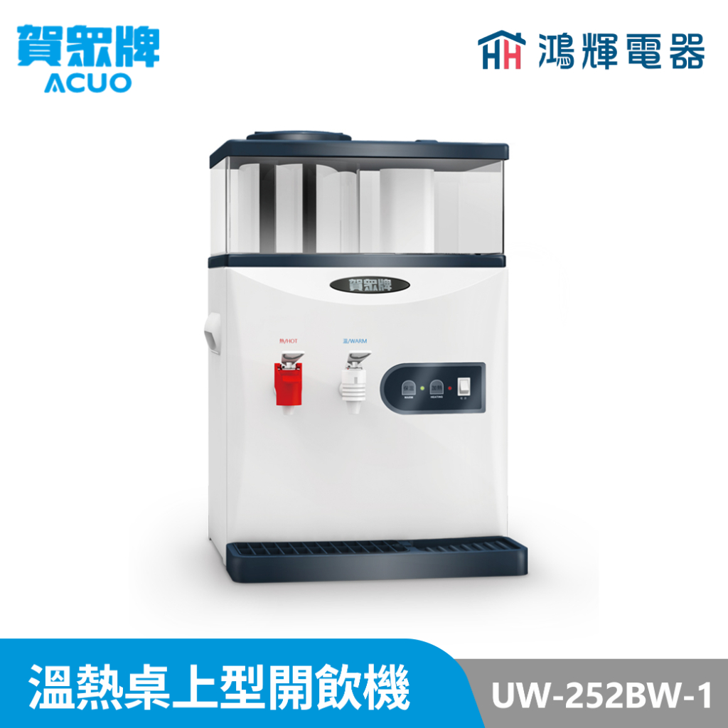 鴻輝電器 | 賀眾牌 [溫熱] 桌上型開飲機 UW-252BW-1