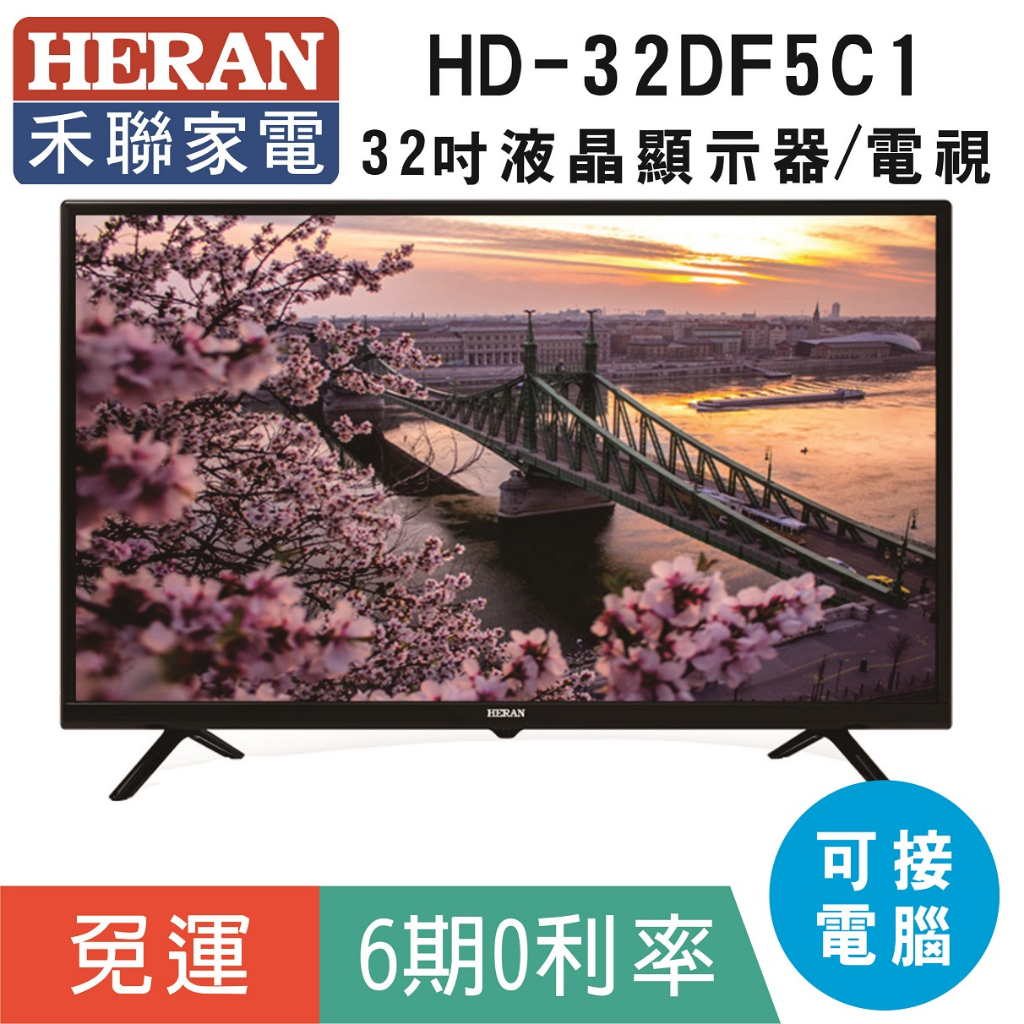 分期免運32吋【禾聯HERAN】HD-32DF51C 液晶顯示器 液晶電視(可當電腦螢幕)