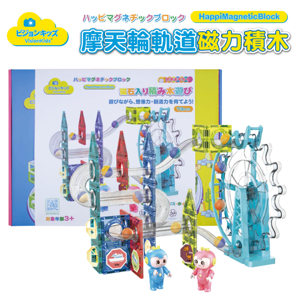 VisionKids 磁力滾珠軌道積木【交換禮物】台灣 現貨 免運 兒童積木 積木玩具 磁力教具 兒童禮物 益智積木