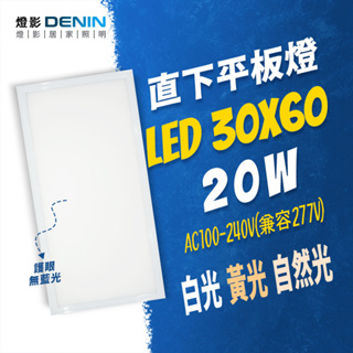 燈影 LED 直下式 平板燈 30x60 2100流明 輕鋼架 無頻閃 無藍光 一年保固 燈影居家照明 - DPL