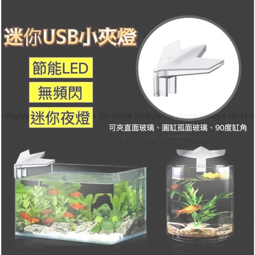水族LED小型魚缸USB夾燈 迷你小夾燈 水草缸 魚缸專用夾燈 小缸專用夾燈 Go Home lifestyle