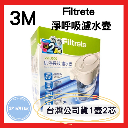 3M 台灣公司濾水壺 3M Filtrete 淨呼吸 ™ 即淨長效濾水壺專用濾芯 3M WP3000 Plus濾水壺