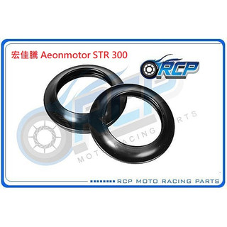 RCP 前叉 油封 土封 防塵套 高壓 雙彈簧 宏佳騰 Aeonmotor STR 300 台製品