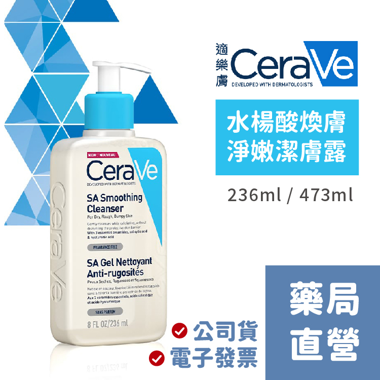 [禾坊藥局] CeraVe 水楊酸煥膚淨嫩潔膚露 473ml 236ml 適樂膚 洗面露 洗面乳