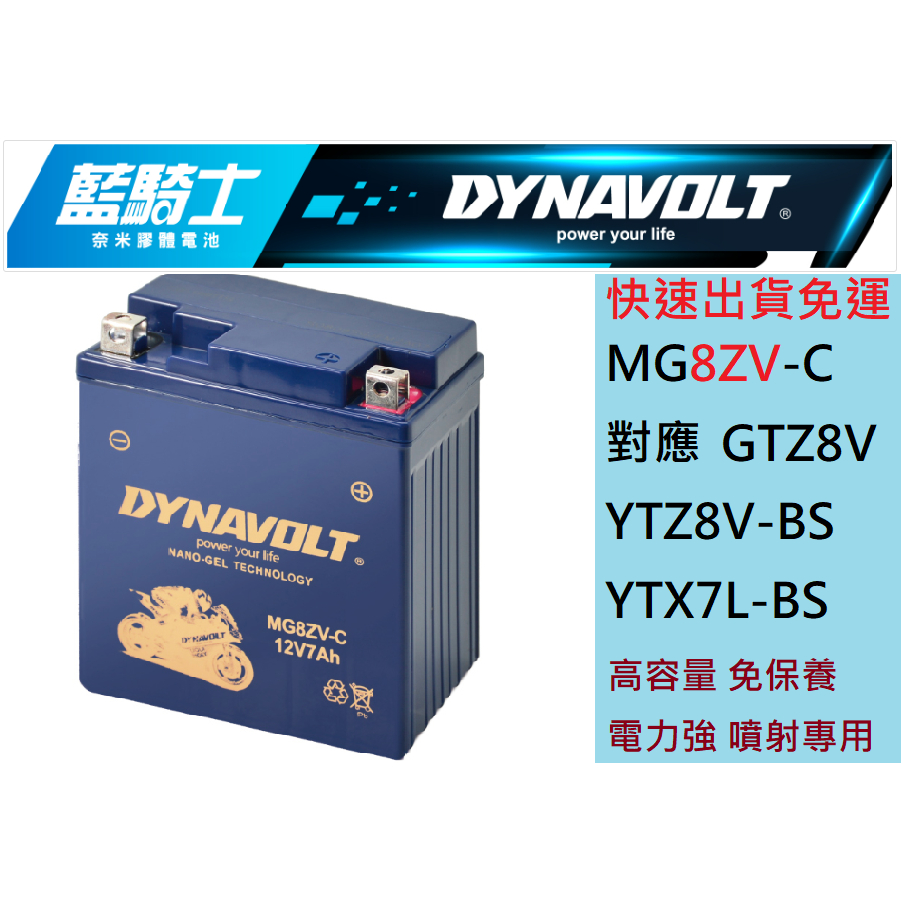 藍騎士DYNAVOLT MG8ZV-C 對應 YTZ8V YTX7L-BS GTZ8V MBTX7U 奈米膠體 重機專用