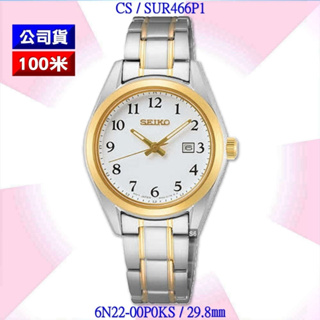 SEIKO精工錶：時尚精鋼數字白面半金石英女腕錶(SUR466P1/6N22-00P0KS)SK004【美中鐘錶】