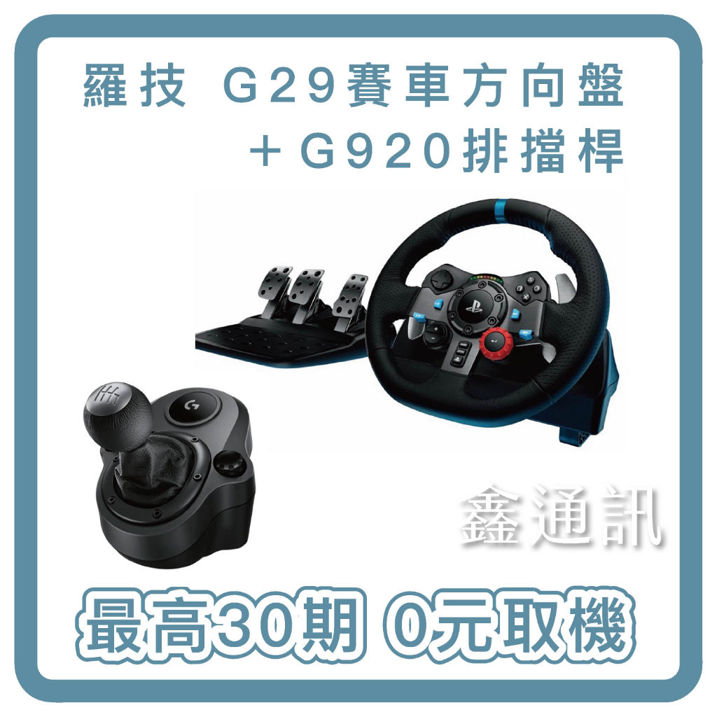 G29 賽車模擬電競方向盤(G29)+排檔稈 全新商品 台灣現貨 最高30期 可搭PS5 電視 電玩分期 有卡