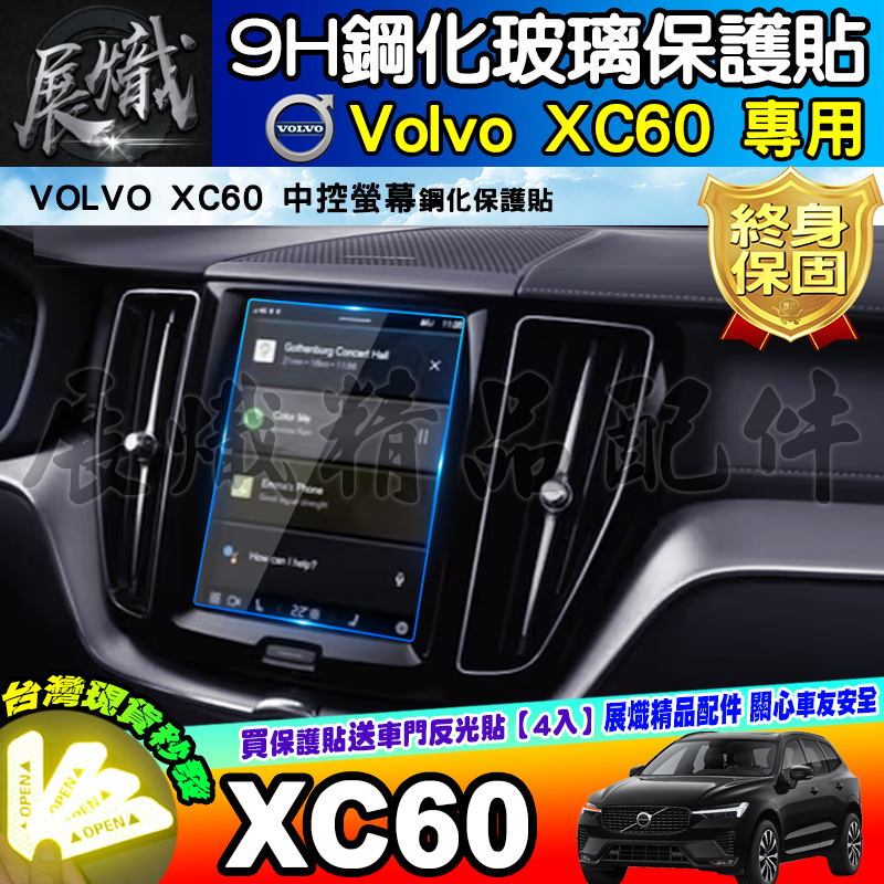 🌠現貨🌠VOLVO XC60 鋼化 保護貼 中控 後座冷氣螢幕 儀表板 儀錶 XC40 XC90 V40 V60 V90