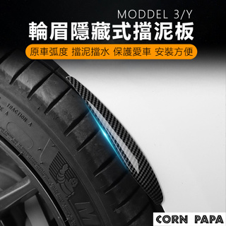 [玉米爸電動車] Tesla ModleY特斯拉 擋泥板 輪圈 輪胎 防刮 車身 保護