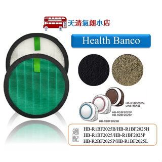 適用 Health Banco 小漢堡HB-R1BF2025 HB-R2BF2025 抗菌濾網 活性碳濾芯