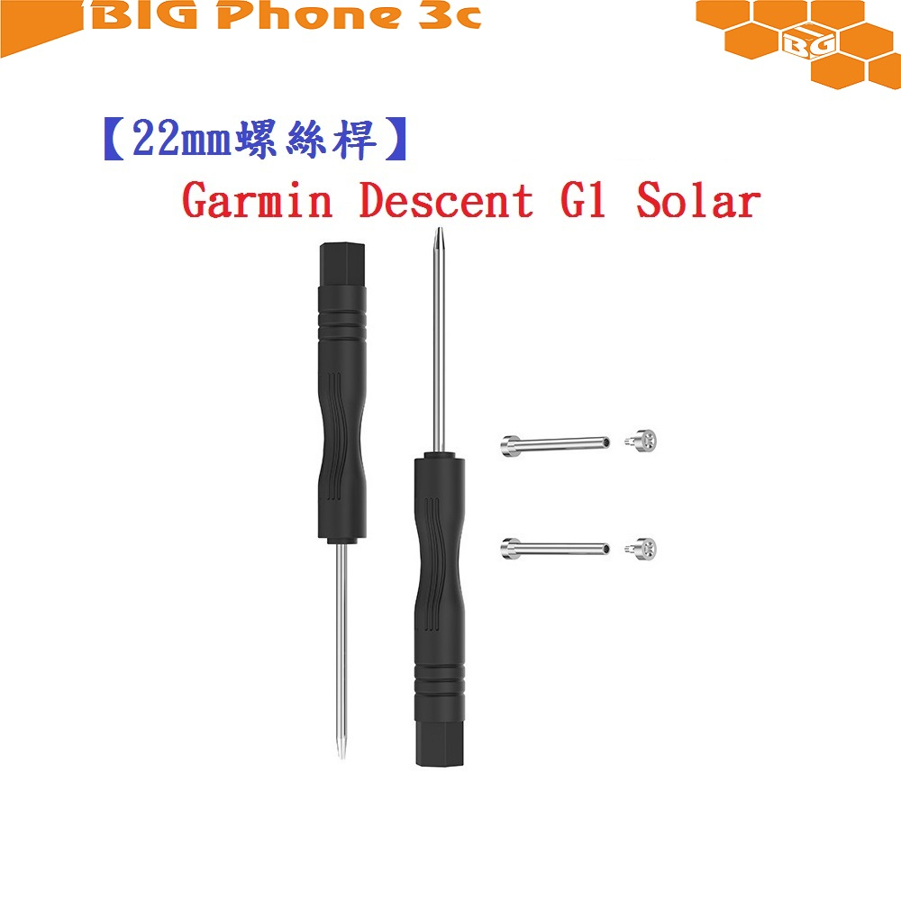 BC【22mm螺絲桿】Garmin Descent G1 Solar 連接桿 鋼製替換螺絲 錶帶拆卸工具