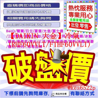 【DAIKIN 大金】8-10坪經典V型變頻冷暖分離式冷氣 RHF60VAVLT+FTHF60VAVL