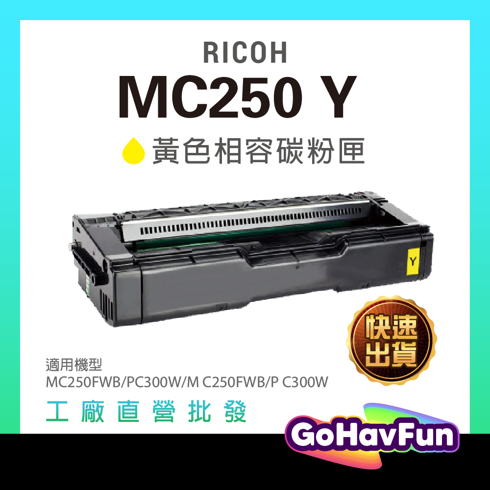 RICOH 理光 MC250 Y 黃色相容碳粉匣 2300張 適用 M C250FWB P C300W