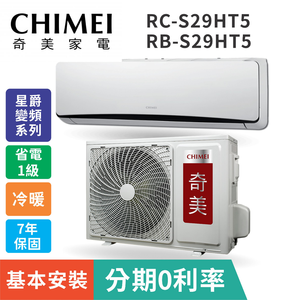 冷暖型含基本安裝【CHIMEI奇美】RB-S29HT5 / RC-S29HT5 星爵變頻系列分離式冷氣