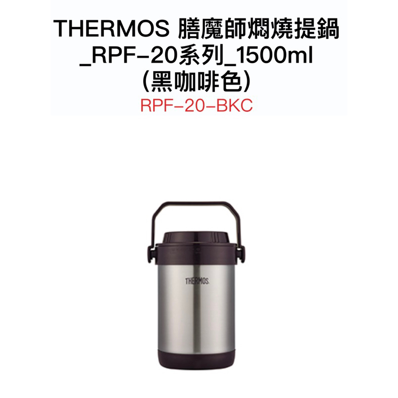 THERMOS 膳魔師燜燒提鍋 _RPF-20系列_1500ml (黑咖啡色) RPF-20-BKC